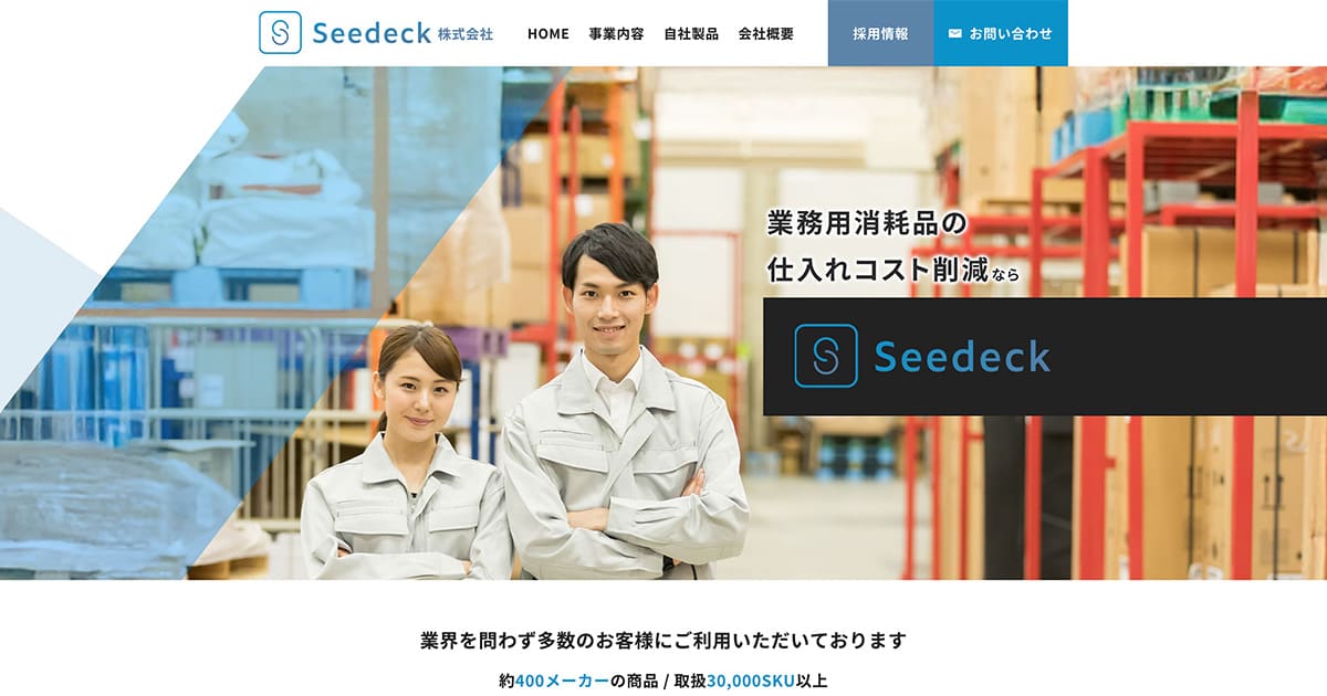 お問い合わせ | Seedeck株式会社【業務用消耗品・医療介護用品の卸問屋】
